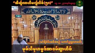 “အိဆွ်လာဟီးမဂျ်လိစ်(၅၀)”မုဖ်သီမုဟမ္မဒ်အာဒမ်ဆွာဟိဗ်(မဂ်ရိဗ်အပြီးအစီအစဉ်)(၁၅-၁၀-၂၃၊တနင်္ဂနွေနေ့ )