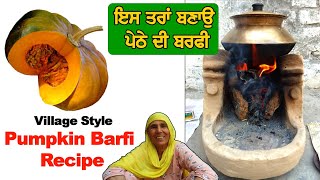 ਪੇਠੇ ਦੀ ਬਰਫੀ ਬਨਾਉਣ ਦਾ Secret ਤਰੀਕਾ || Pumpkin Barfi Recipe || By Punjabi Khana Vlog Channel