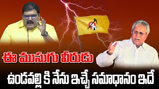 ఈ ముసుగు వీరుడు ఉండవల్లి కి నేను ఇచ్చే సమాధానం ఇదే... | TOT News Telugu