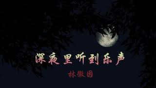 【老李朗读】林徽因《深夜里听到乐声》，是来自我对你的思念。