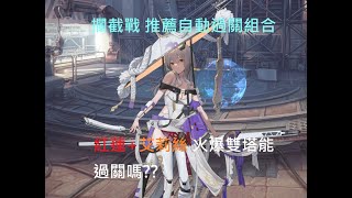 勝利女神:妮姬 Goddess of Victory: Nikke        紅蓮+艾莉絲全自動挑戰攔截戰: 古鐵