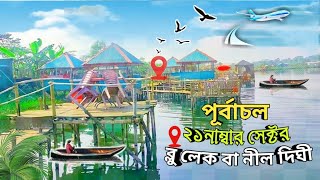 পূর্বাচল সবচেয়ে সুন্দর জায়গা 😱 Purbachal blue lake resort | purbachal sector 21