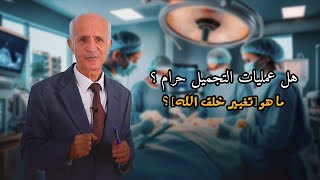 هل عمليات التجميل حرام ؟ ما هو [تغيير خلق الله] ؟ - علي منصور كيالي