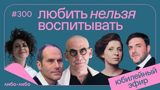 Любить нельзя воспитывать, выпуск #300 09.05.2023