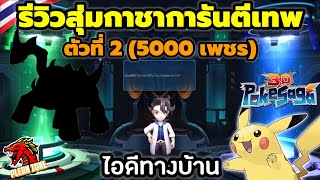 Poke Saga - รีวิว สุ่มกาชาการันตีเทพตัวที่ 2 ได้เทพตัวนี้เป็นครั้งแรก แถมไม่เสียเพชรสักชิ้น