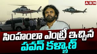 సింహంలా ఎంట్రీ ఇచ్చిన పవన్ కళ్యాణ్ | Pawan Kalyan Entry In Pedana Sabha | ABN Telugu