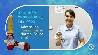 วิธีผสมยา High Alert Drug l การให้ Adrenalin ในผู้ป่วย Arrest