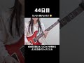 【44日目】 365日後にカノンロックが弾けるようになるギターアイドル