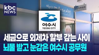 세금으로 외제차 할부 갚는 사이..뇌물 받고 눈감은 여수시 공무원 / KBC뉴스