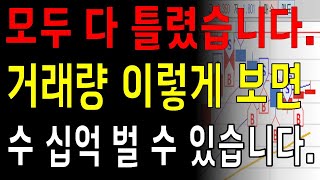 와.. 정말 제대로 알려주는 사람이 없네요.... 거래량 이렇게 보면 수 십억도 벌 수 있습니다.