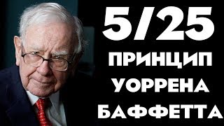 Приоритезация 5/25  Принцип Уоррена Баффетта