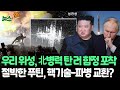 [뉴스쏙] '북한 병력 수송' 러시아 함정, 우리 위성이 포착…절박한 푸틴, 핵기술 조건으로 북한 파병 교환?｜러 외무부, SNS에 