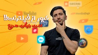 آموزش نصب و استفاده از فیلترشکن amnezia vpn سریع، رایگان و نامحدود!