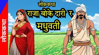 राजा बोके दारी  र मधुवती  - नेपाली लोककथा | Nepali Lok Katha