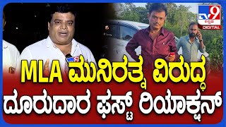 Munirathna Case: ಮುನಿರತ್ನ ವಿರುದ್ಧ ದೂರು ಕೊಟ್ಟ ವೇಲು ಸ್ಫೋಟಕ ಹೇಳಿಕೆ | #TV9D