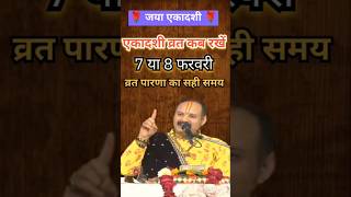 7 या 8 फरवरी एकादशी का व्रत कब रखें #ekadashi #shortfeed #upay