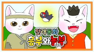 흥부와 놀부 고양이버전 【고양이동화 Ep.02】 | 고양이산책