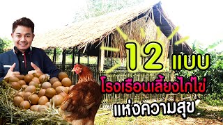 12 แบบ เล้าไก่ไข่ แห่งความสุข - โต๋ Pakdong Channel