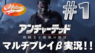 PS4【アンチャーテッド4】マルチプレイβ実況！＃１