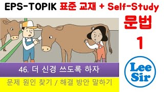 leesir4602 [EPS-TOPIK] Korean Text Book + Self-Study Chapter 46 Part 2 - 문법 1 (Grammar 1)