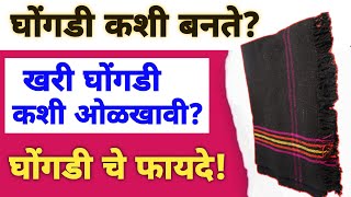 घोंगडी कशी बनते | खरी घोंगडी कशी ओळखावी | Khari Ghongadi Kashi Olkhavi | Ghongadi Che Fayde