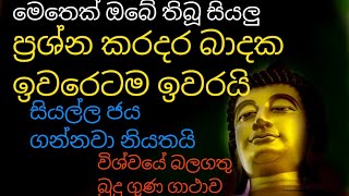 මේ පිරිත විනාඩි 5 ක් අහන්න ඔබේ මෙතෙක් තිබූ සියලු ප්‍රශ්න කරදර බාදක ඉවරෙටම ඉවරයි ජයග්‍රහණය උදා වේවි