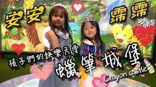 【珈TV】蠟筆城堡孩子們的快樂天堂!蜡藝觀光工廠蘇澳Crayon castle【JIATV】