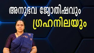 അനുഭവ ജ്യോതിഷവും ശാസ്ത്രീയതയും| Empirical Astrology and Science(Astrology)