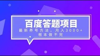 2023最新百度答题项目+最新养号方法 月入3000+