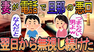 【2ch】【修羅場】妻が電話で旦那の悪口『チョロいし、つまんない男だよ』翌日から無視し続けてたら・・・