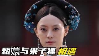 甄嬛传:甄嬛与果子狸的初恋，只是看了一眼，就再也无法忘记容颜