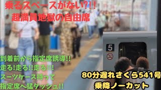 【自由席大混雑】地獄の山陽新幹線　お盆＆台風明けでも続くダイヤ大崩壊　さくら541号福山駅乗降ノーカット 8/17