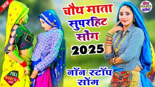 Chotu Mata 2025 Nonstop Song चौथ माता का सुपरहिट सोंग 2025 चौथ माता का 2025 नाॅन स्टाॅप सोंग