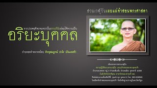 001 การประพฤติพรหมจรรย์ในธรรมวินัยย่อมได้ความเป็นอริยะบุคคล