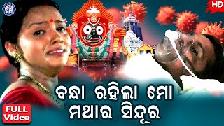 Bandha Rahila Mo | ବନ୍ଧା ରହିଲା ମୋ ମଥାର ସିନ୍ଦୁର | ଶୈଳଭାମା ମହାପାତ୍ରଙ୍କ କଣ୍ଠରେ ସୁନ୍ଦର ଓଡ଼ିଆ ଭଜନ