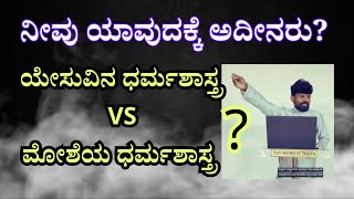 #ಮೋಶೆ ಯ ಧರ್ಮಶಾಸ್ತ್ರ VS #ಕ್ರಿಸ್ತ ನ #ಧರ್ಮಶಾಸ್ತ್ರ ಯಾವುದು #ಪರಿಪೂರ್ಣ?