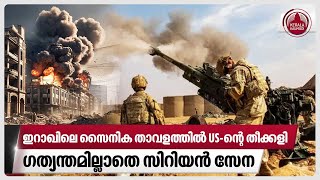 ഇറാഖിലെ സൈനിക താവളത്തിൽ US-ന്റെ തീക്കളി, ഗത്യന്തമില്ലാതെ സിറിയന്‍ സേന | US | Iraq | Islamic State