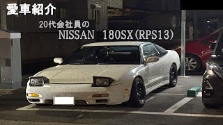 【愛車紹介】NISSAN 180SX (RPS13)