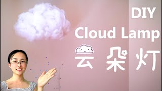 云朵灯/雲朵燈/DIY Cloud Light/Cloud Lamp/Floating Cloud Light/雲ランプ/雲ライト