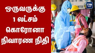 Top10News | Corona நிவாரண நிதியாக ஒருவருக்கு 1 லட்சம் | DMK | Rishabh Pant | TTV Dinakaran | TTN