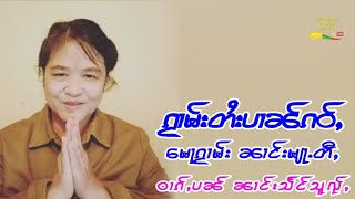 ၵႂၢမ်းတႆးပၢၼ်ၵဝ်ႇ မေႃၵႂၢမ်းလူင် ၼၢင်းမျႃႉတီႇ တၢင်ႉယၢၼ်း กวามไตยเก่า นางเมั้ตี่ เพลงพื้นบ้านไทยใหญ่