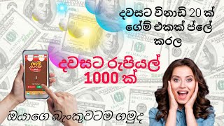 දවසට විනාඩි 20 ක් පොඩි ගේම් එකක් ගහල රුපියල් 1000 උපයන්න පුලුවන්  සීයට සීයක් සාර්තකයි