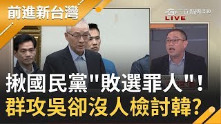 揪出國民黨\