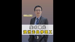 澳洲维修工的套路太深了。。。3/3