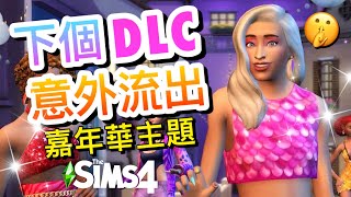 下個DLC意外流出!🤫嘉年華會主題!│The Sims 4 模擬市民4