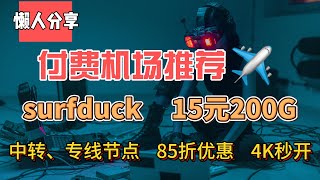 付费机场推荐！surfduck！15元200G，专属85折优惠，含中转、IPLC专线节点，解锁流媒体和GPT，8K秒开。速度超级快！油管4K流畅播放无压力！速度飞快，8K秒开！