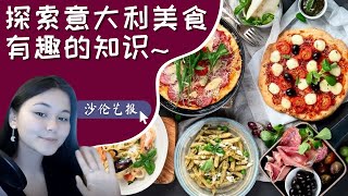 意大利美食的趣味知识| 沙伦艺报（第38集 ）