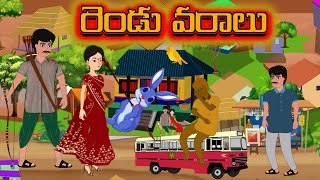 రెండు వరాలు  కథ | Two Boons Telugu Story | Telugu Stories |#TeluguStories |#BujjaiTv