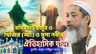 মুসা নবী ও খিজির (আ:) ঐতিহাসিক ঘটনা | Mufti Abdul Kayum Saheb Waz | Kayum Saheb Jalsa | Bangla waz