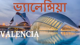 ভ্যালেন্সিয়া / VALENCIA / স্পেন / ESPAÑA